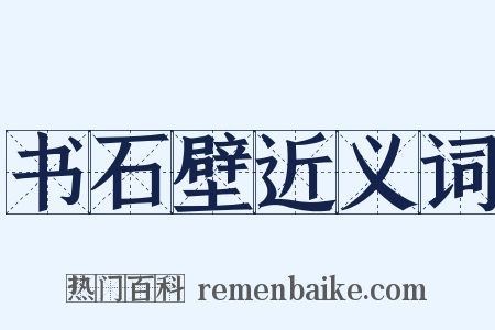 书石壁近义词是什么意思的图片